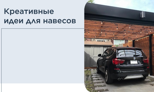 Креативные идеи для навесов от РадиДОМА-Пдл