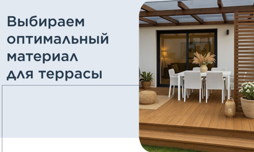 Выбираем оптимальный материал для террасы в Подольске