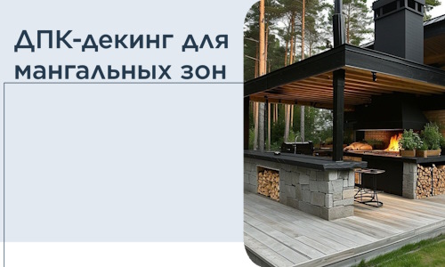 ДПК-декинг для мангальных зон в Подольске